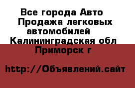 - Все города Авто » Продажа легковых автомобилей   . Калининградская обл.,Приморск г.